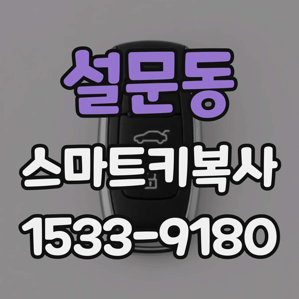 설문동 스마트키복사