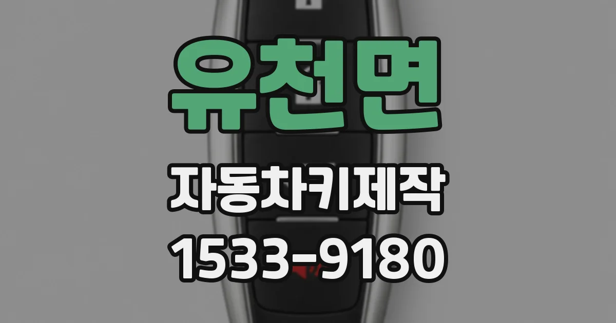 유천면 자동차키제작