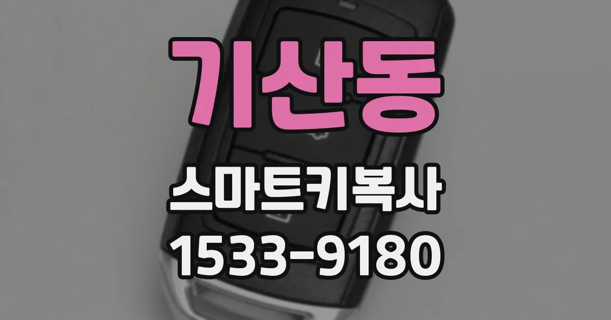 기산동 스마트키복사
