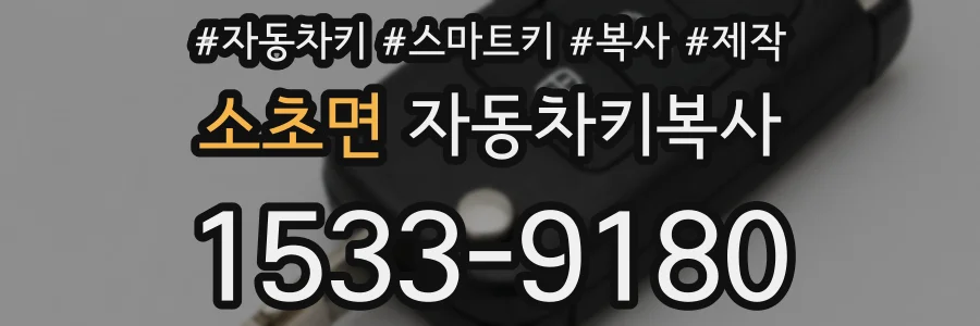 소초면 자동차키복사