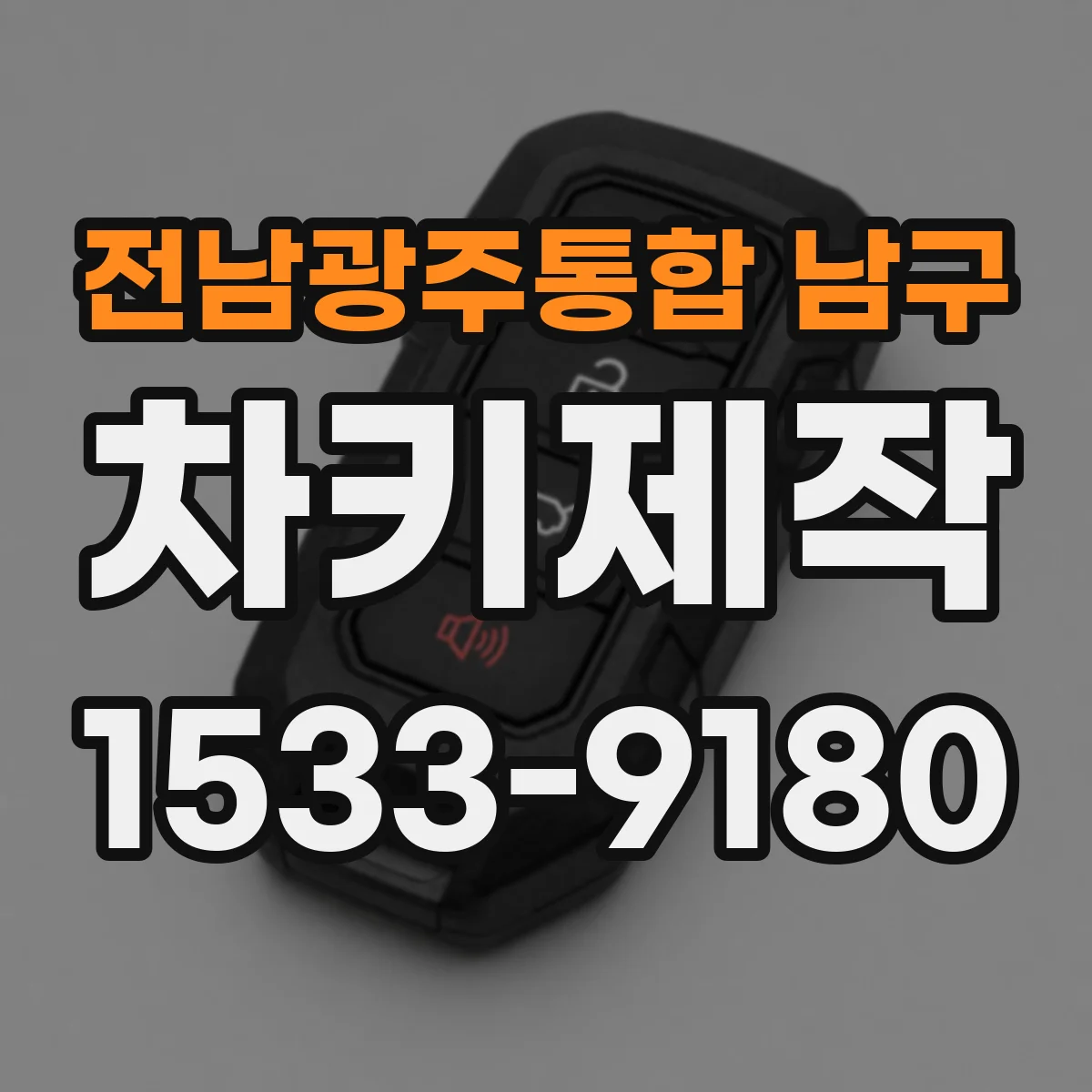 전남광주통합 남구 차키제작