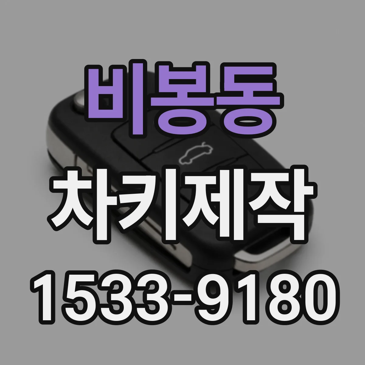 비봉동 차키제작