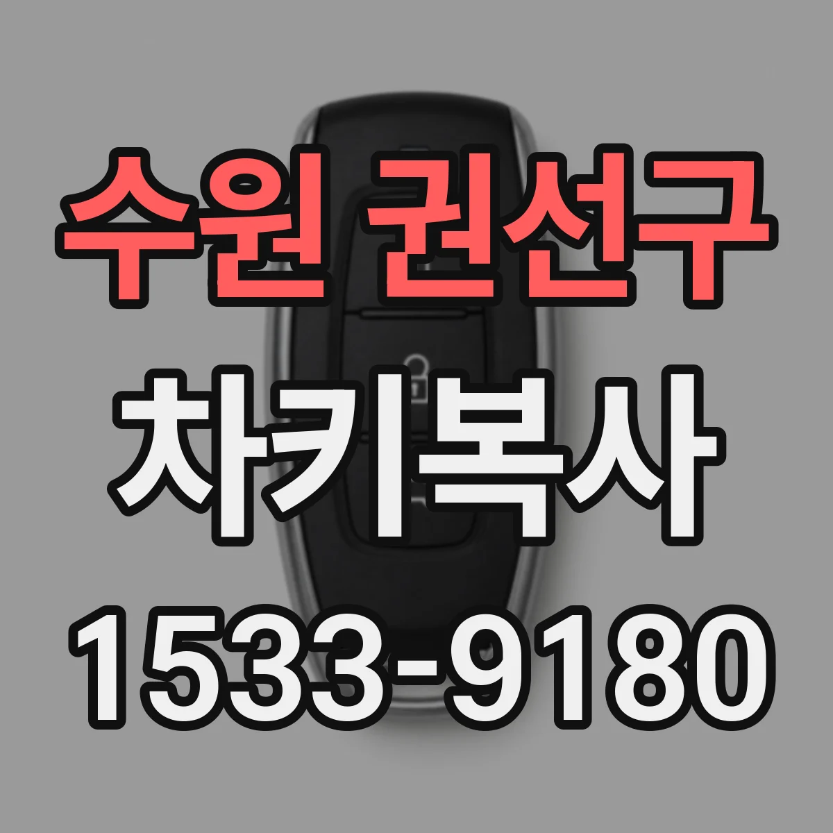 수원 권선구 차키복사