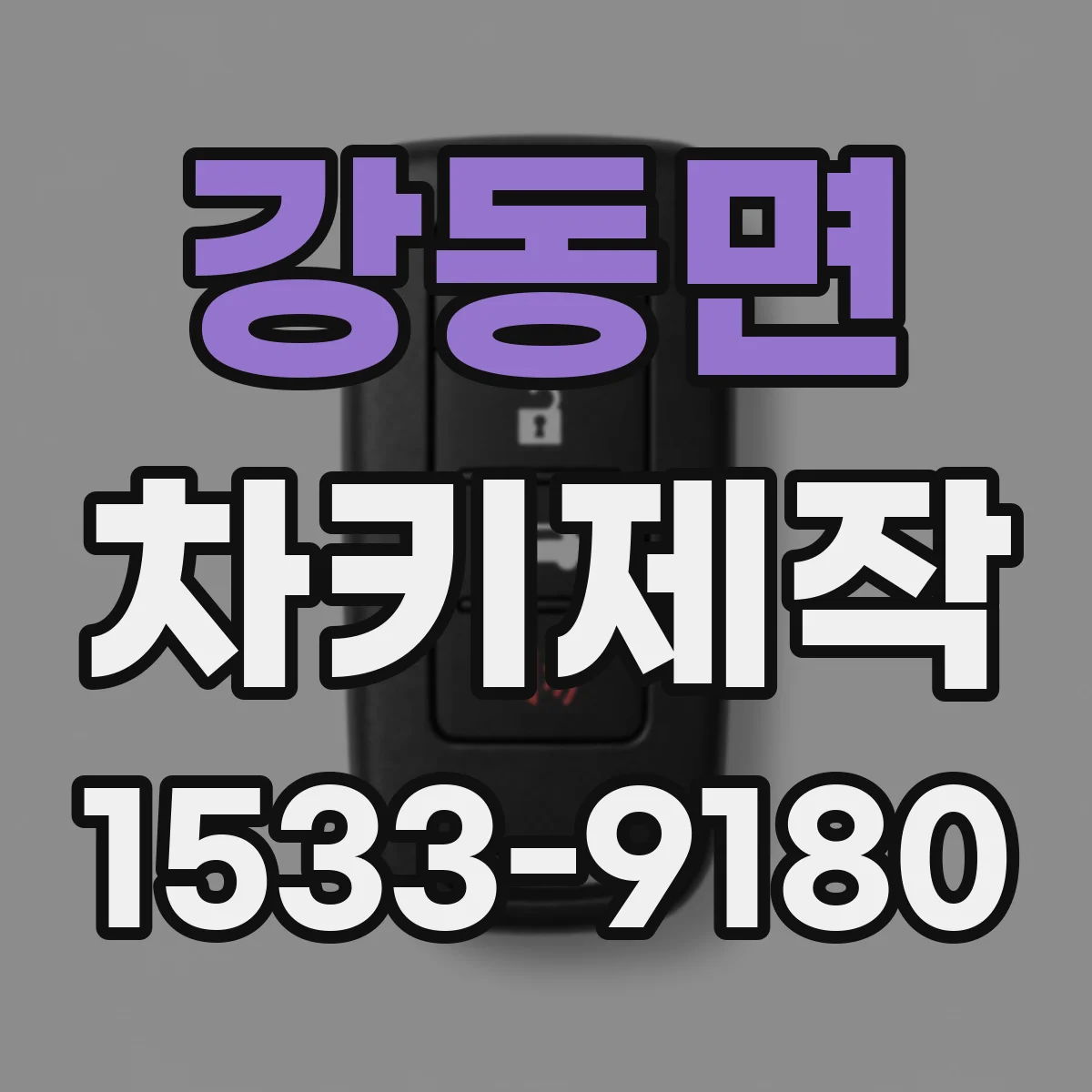 강동면 차키제작