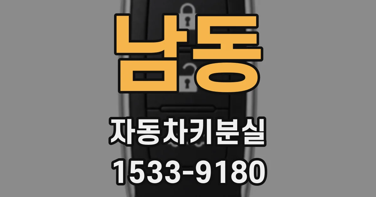 남동 자동차키분실