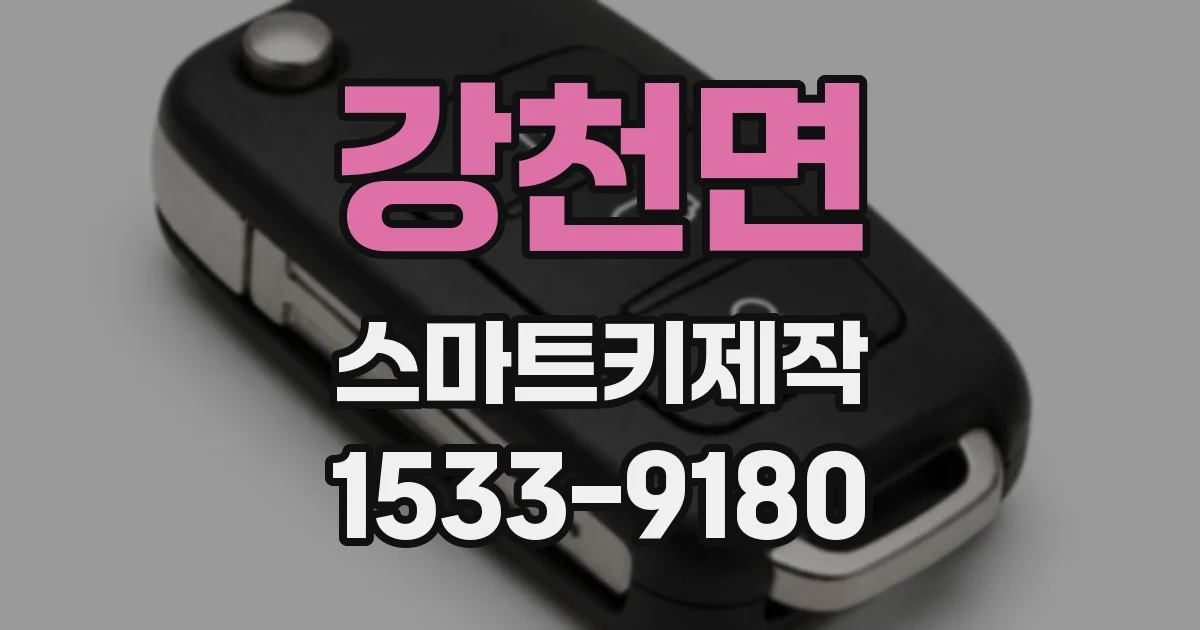 강천면 스마트키제작