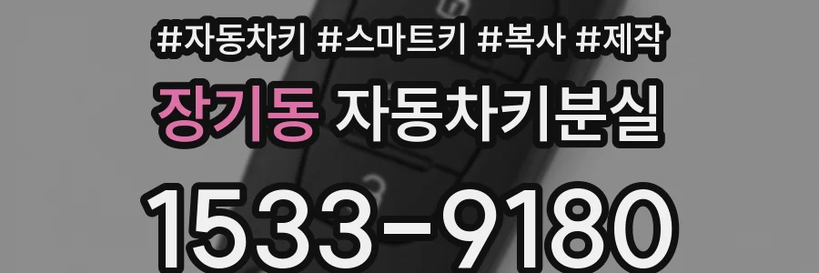 장기동 자동차키분실