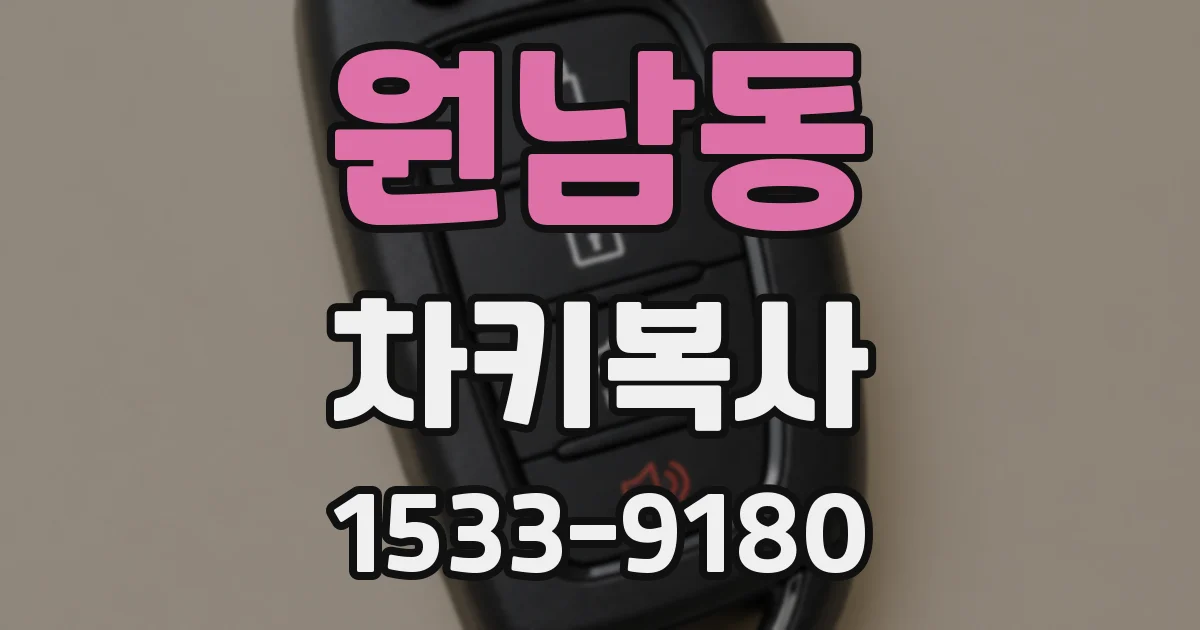 원남동 차키복사