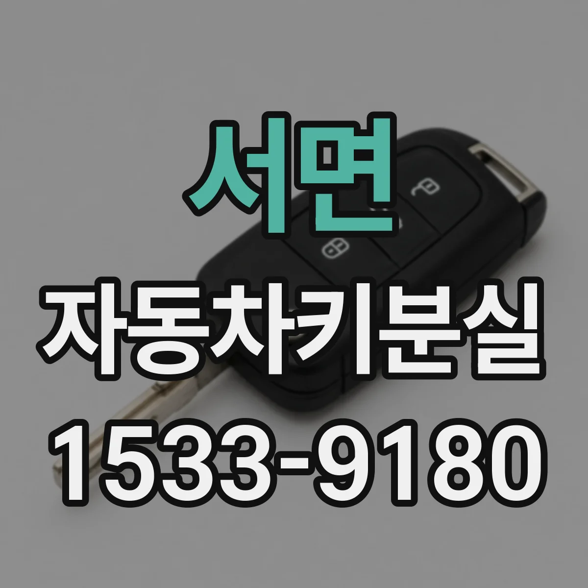 서면 자동차키분실