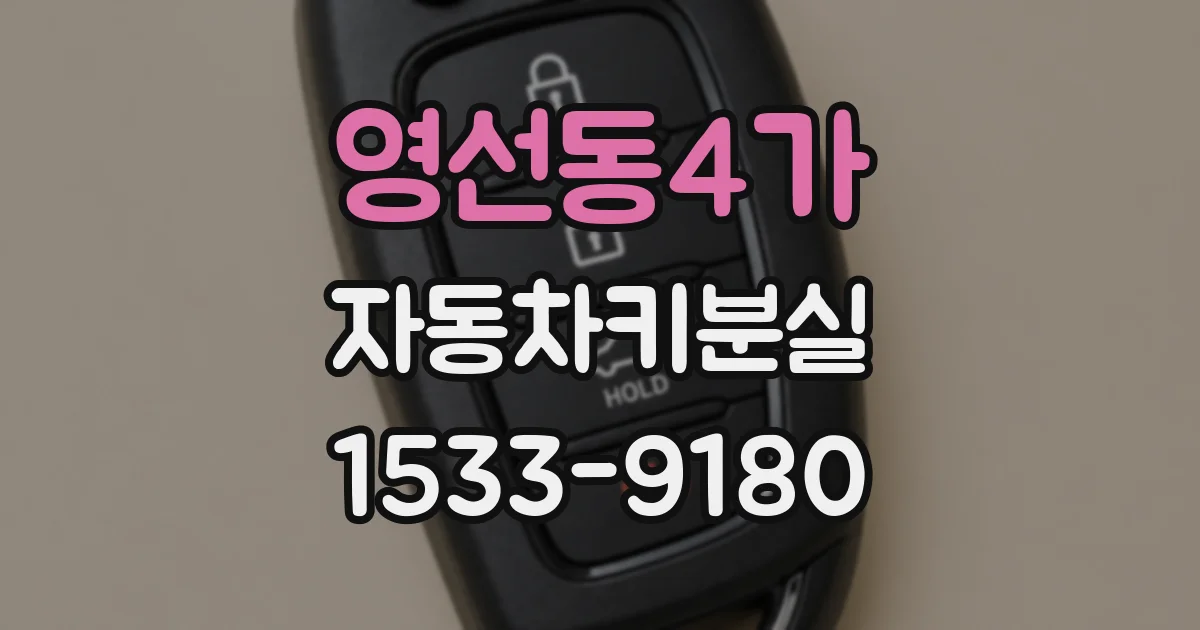 영선동4가 자동차키분실