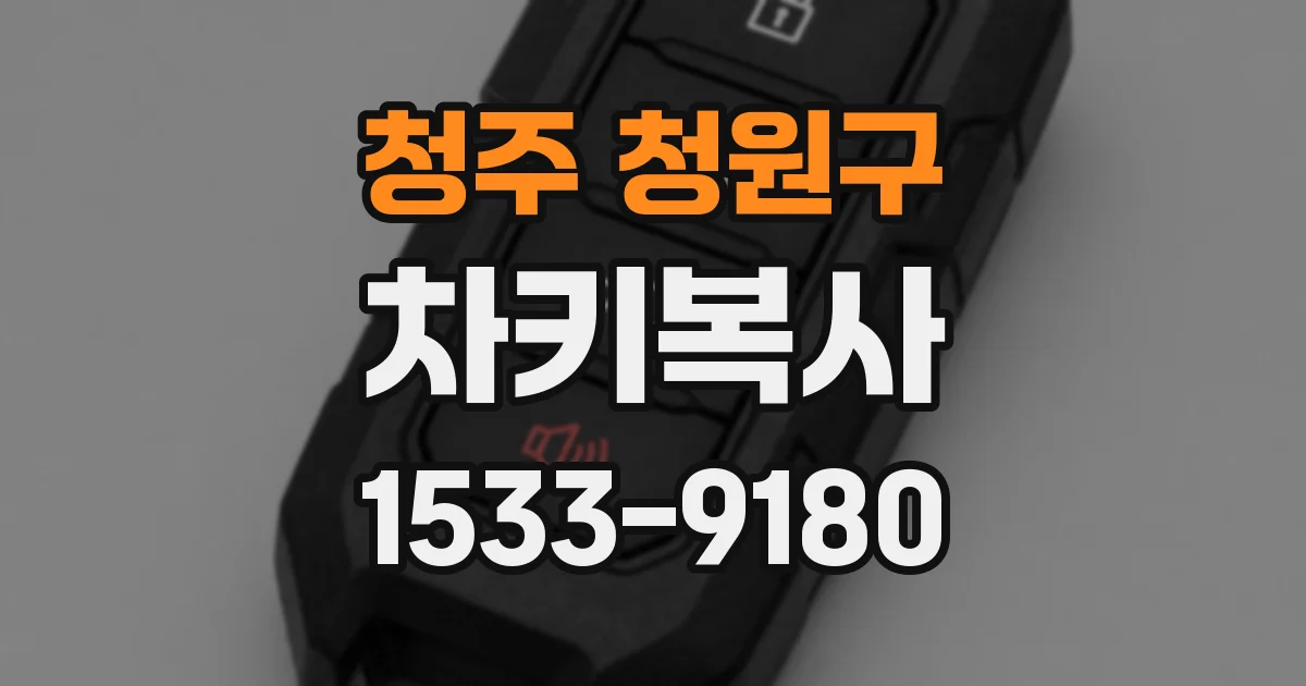 청주 청원구 차키복사