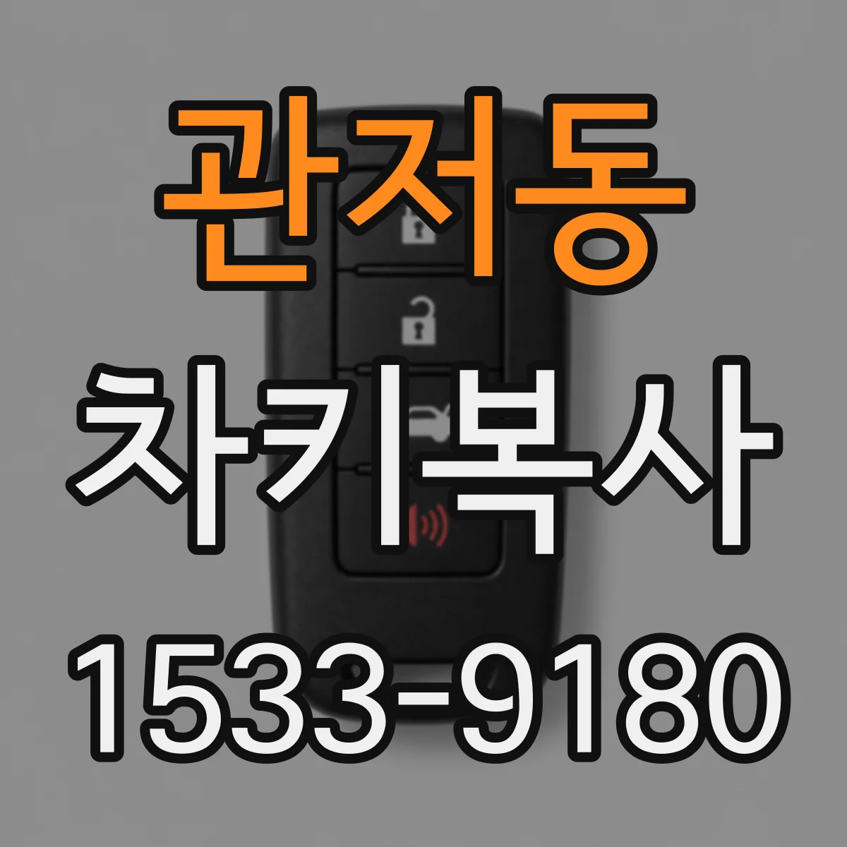 관저동 차키복사