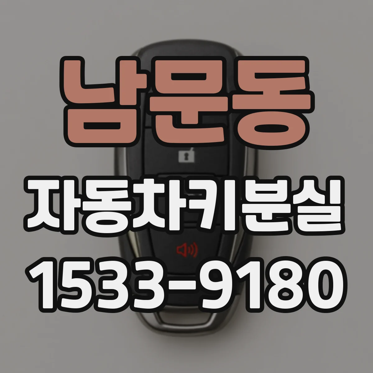 남문동 자동차키분실