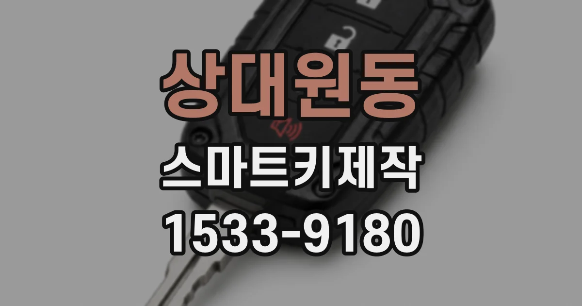 상대원동 스마트키제작