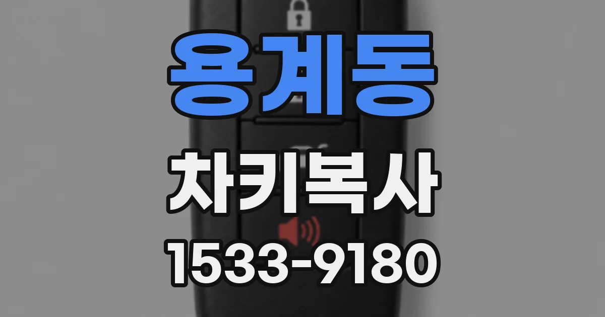 용계동 차키복사