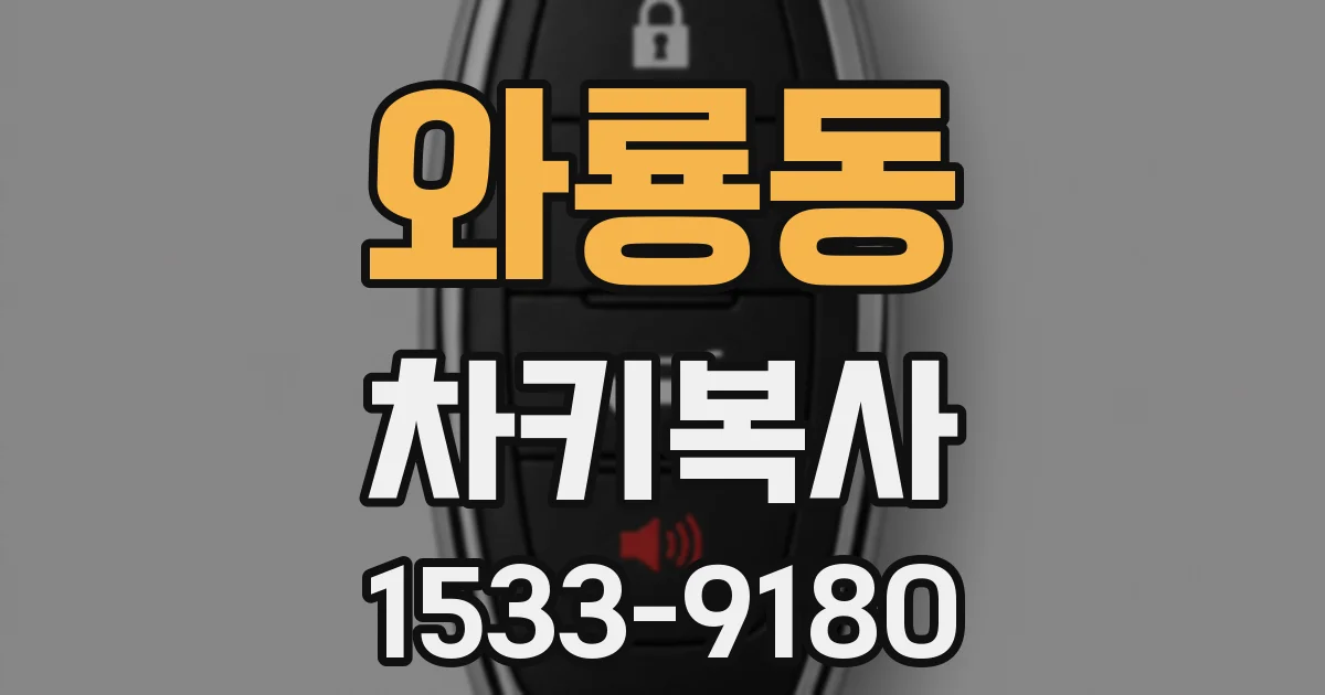 와룡동 차키복사