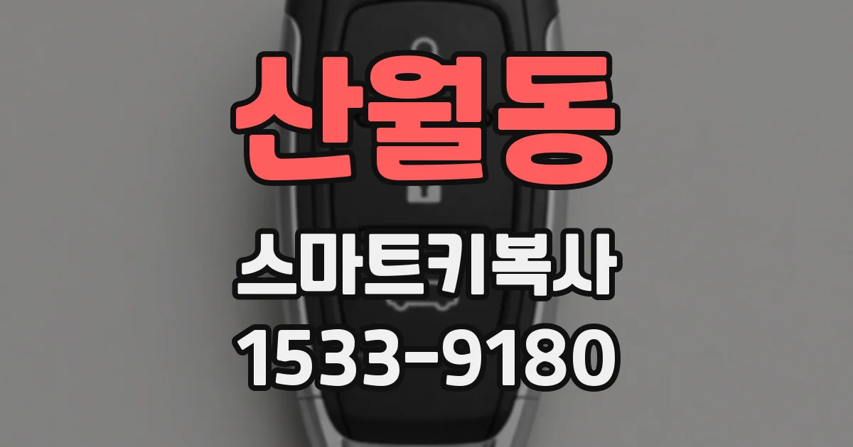산월동 스마트키복사
