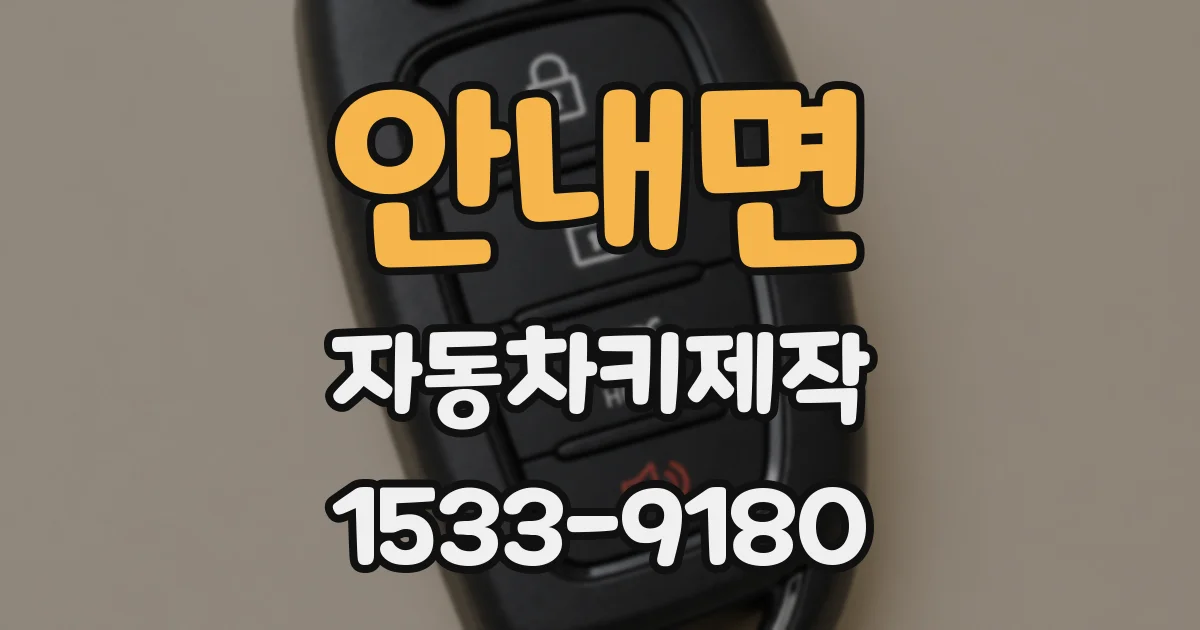 안내면 자동차키제작