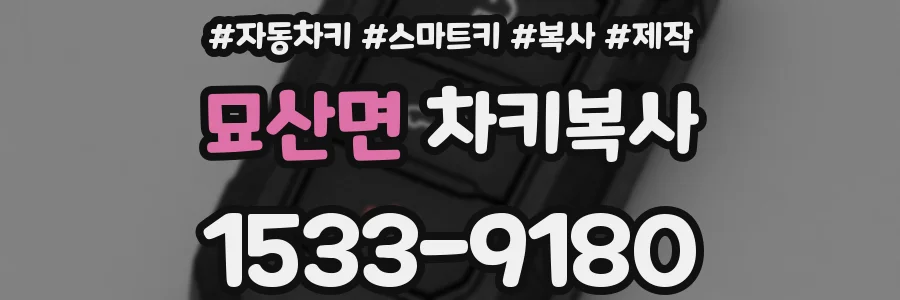 묘산면 차키복사