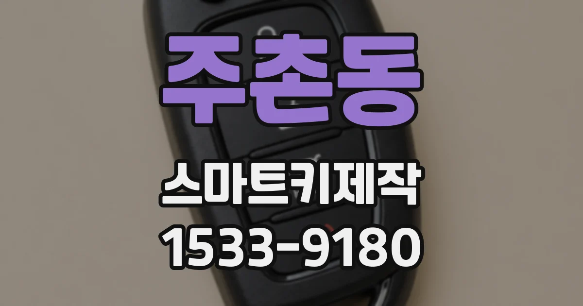 주촌동 스마트키제작