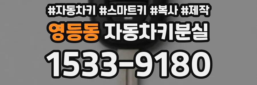 영등동 자동차키분실