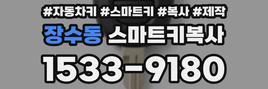 장수동 스마트키복사