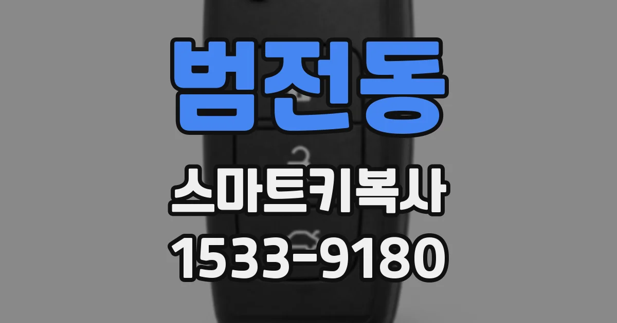 범전동 스마트키복사