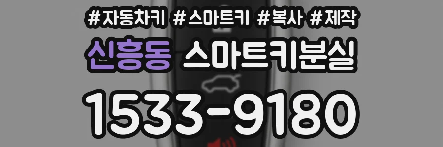 신흥동 스마트키분실