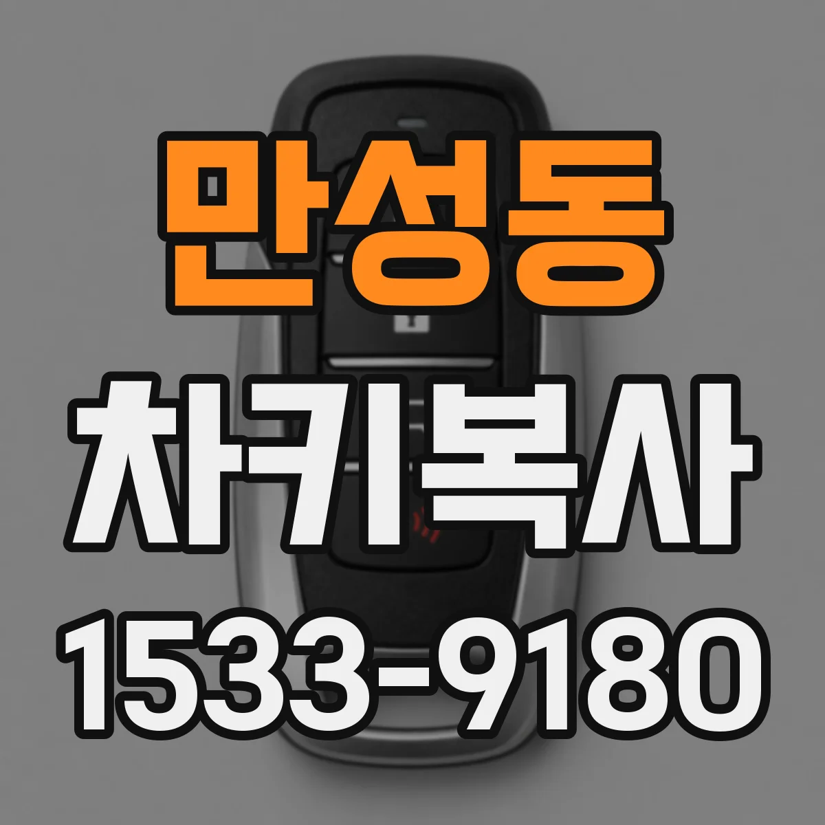 만성동 차키복사