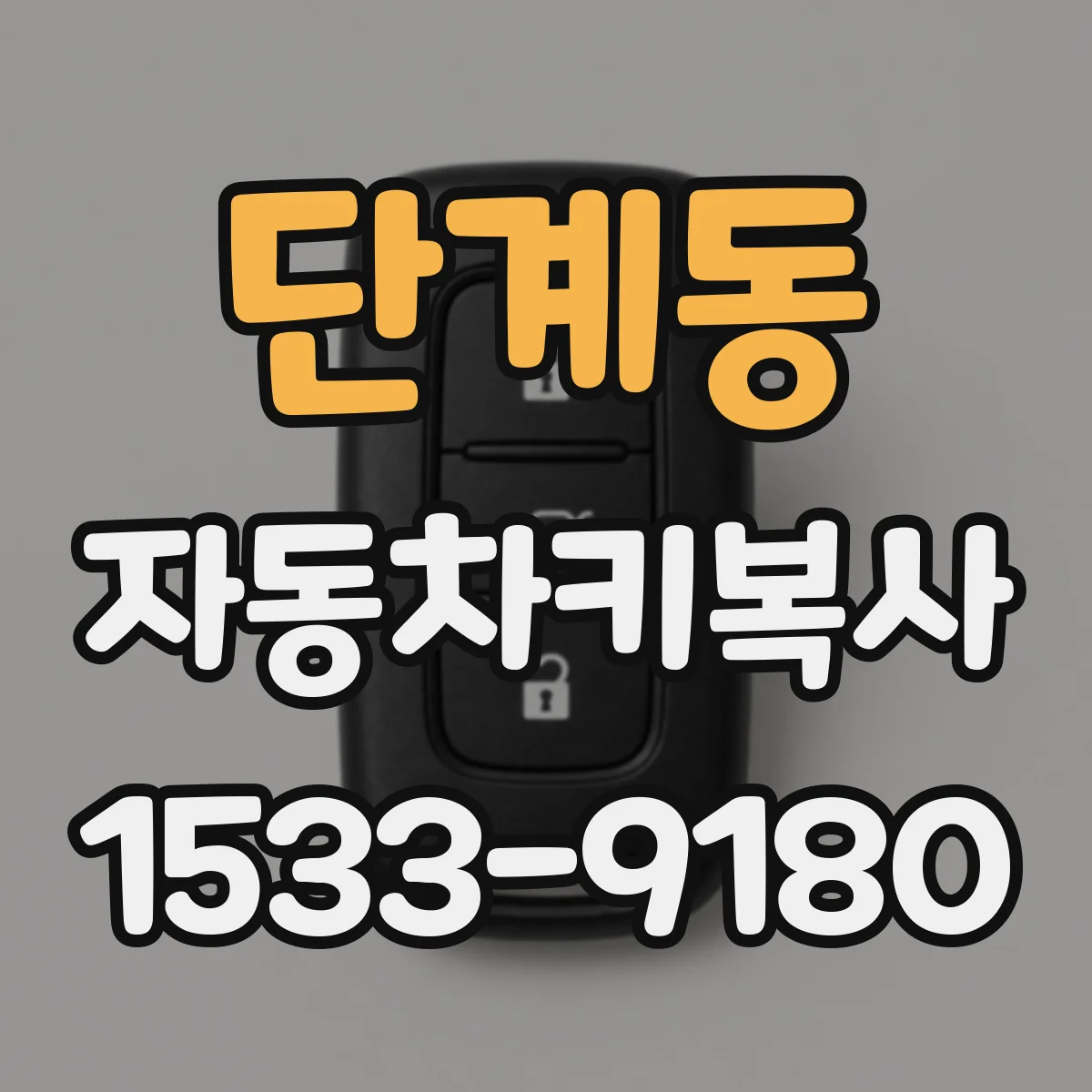 단계동 자동차키복사