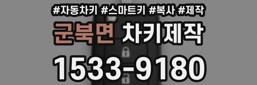 군북면 차키제작