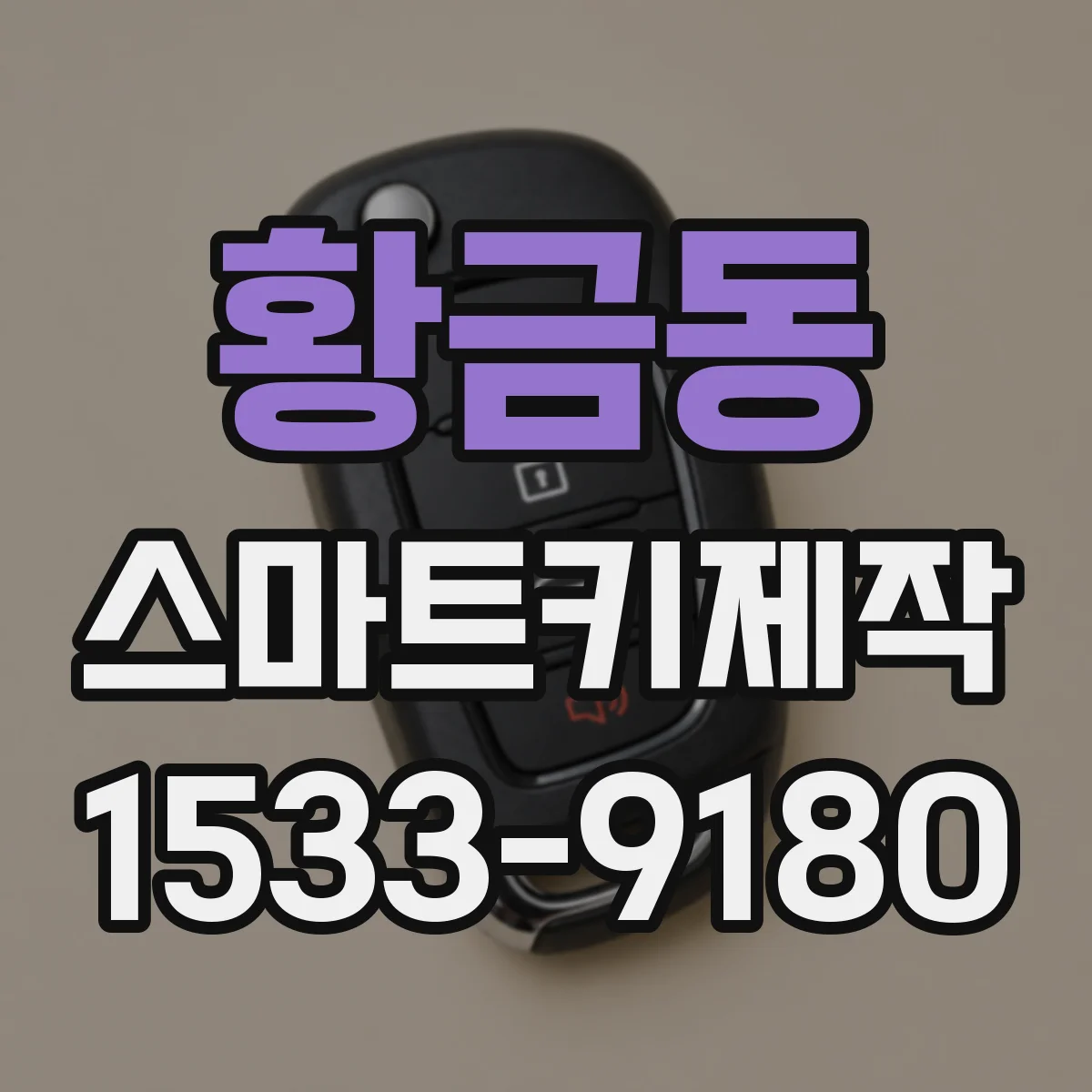 황금동 스마트키제작