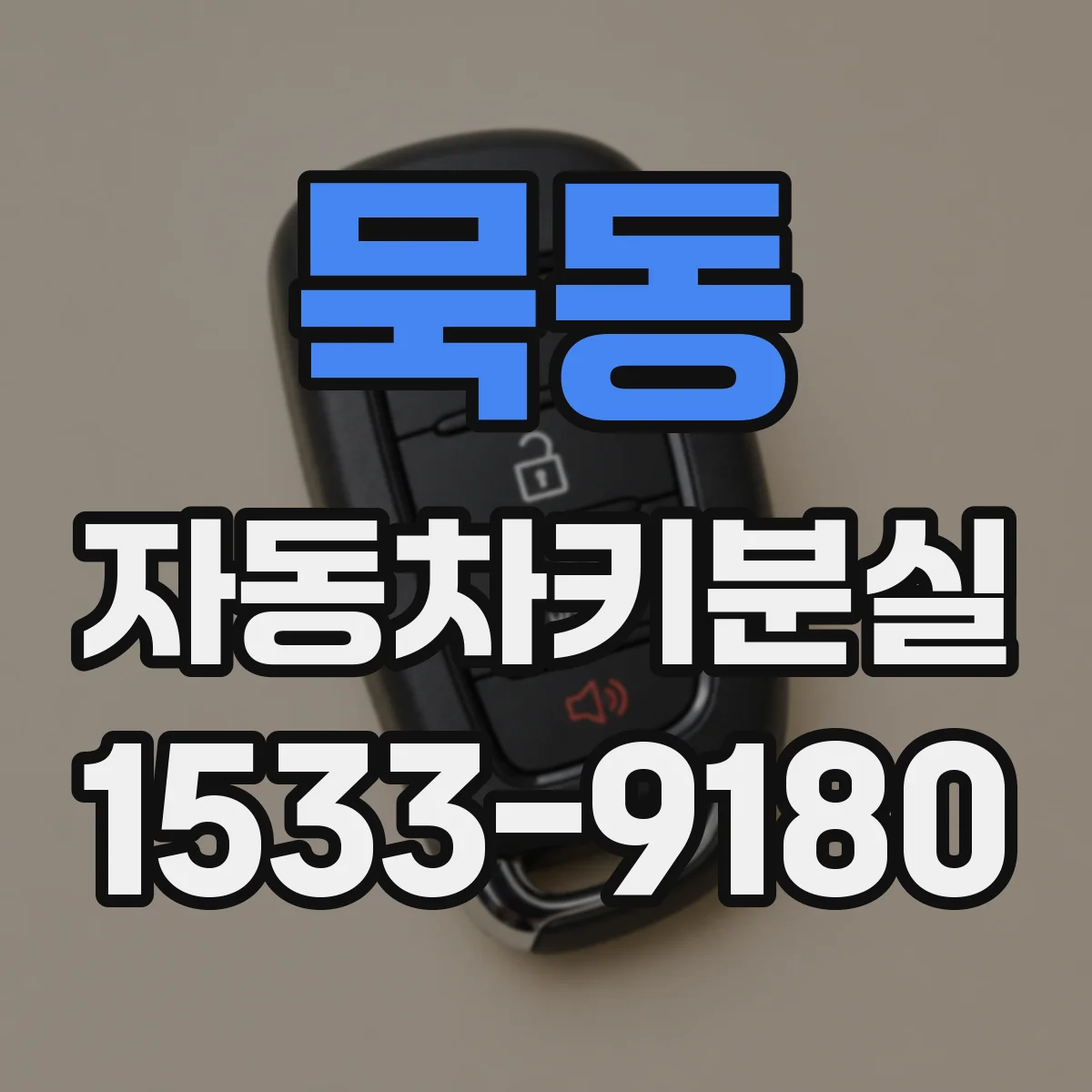 묵동 자동차키분실