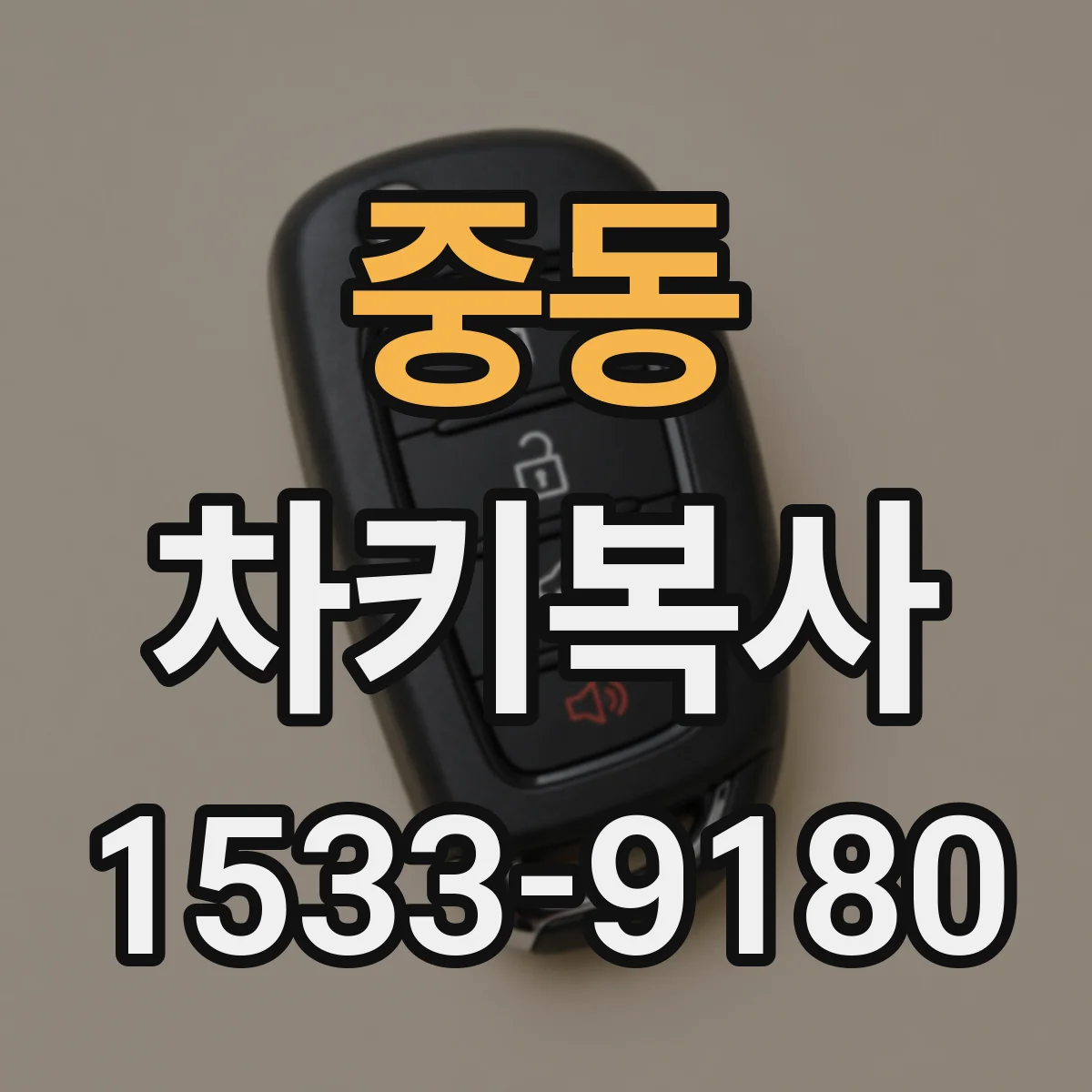 중동 차키복사