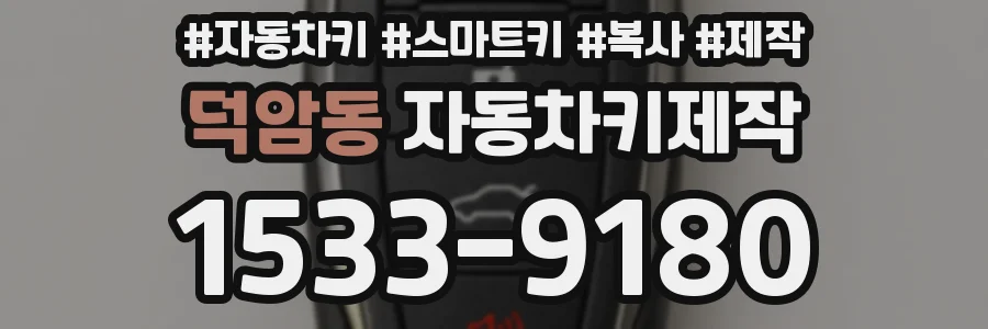 덕암동 자동차키제작