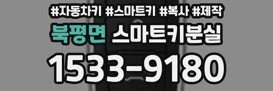 북평면 스마트키분실
