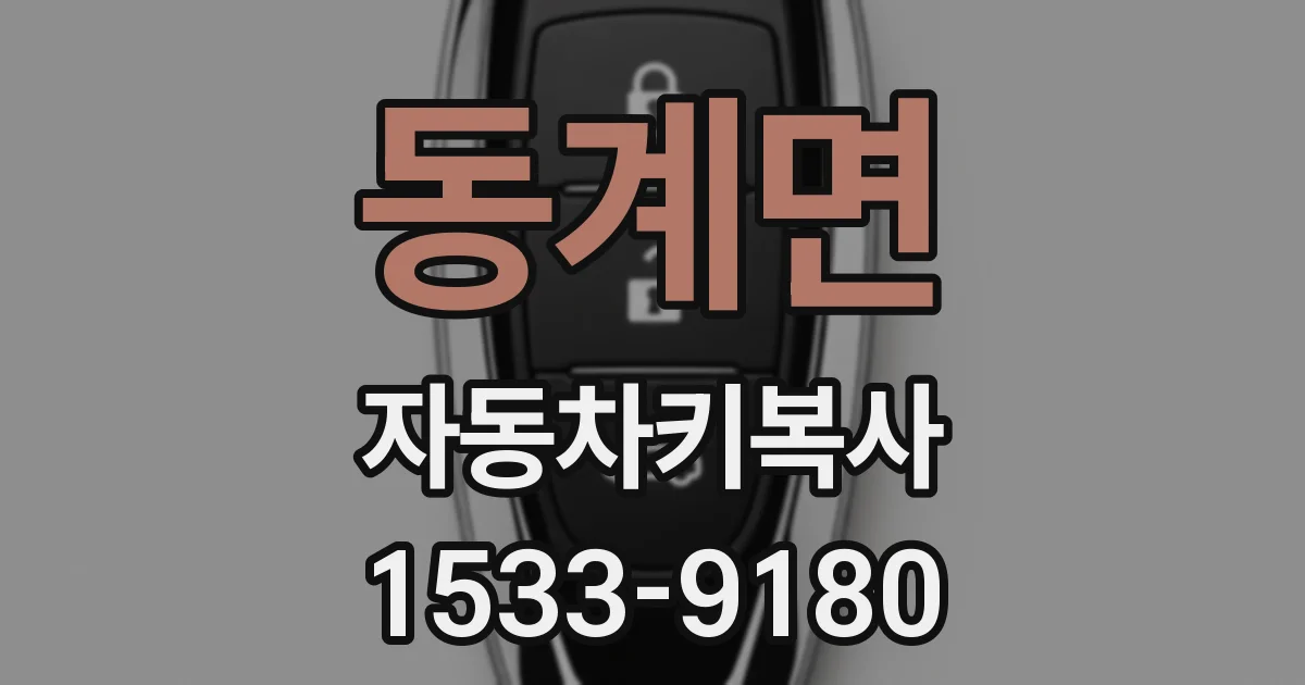 동계면 자동차키복사