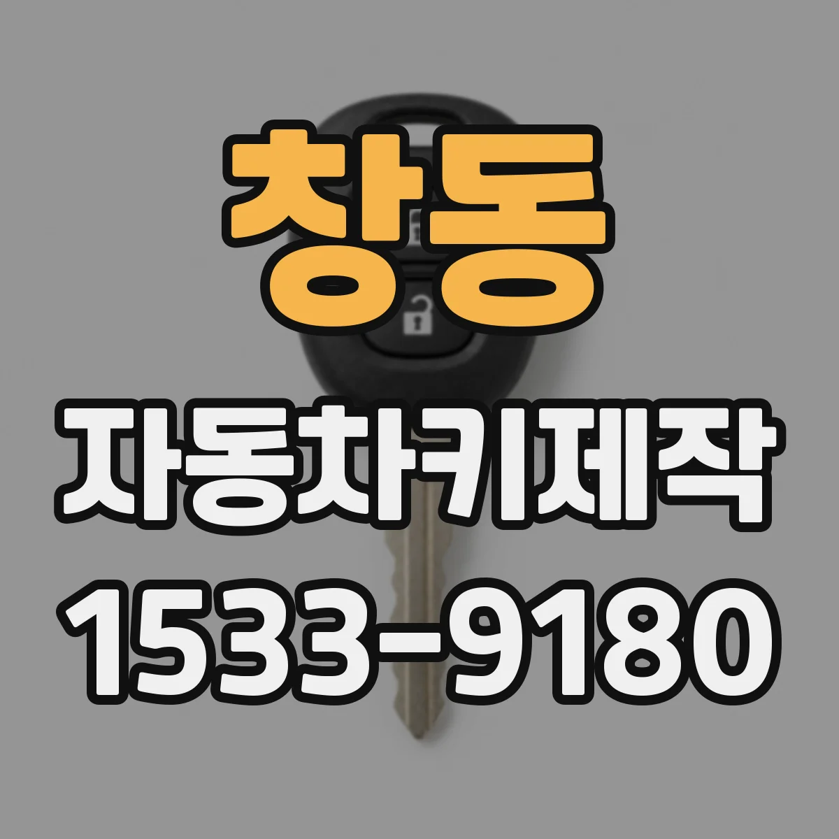 창동 자동차키제작