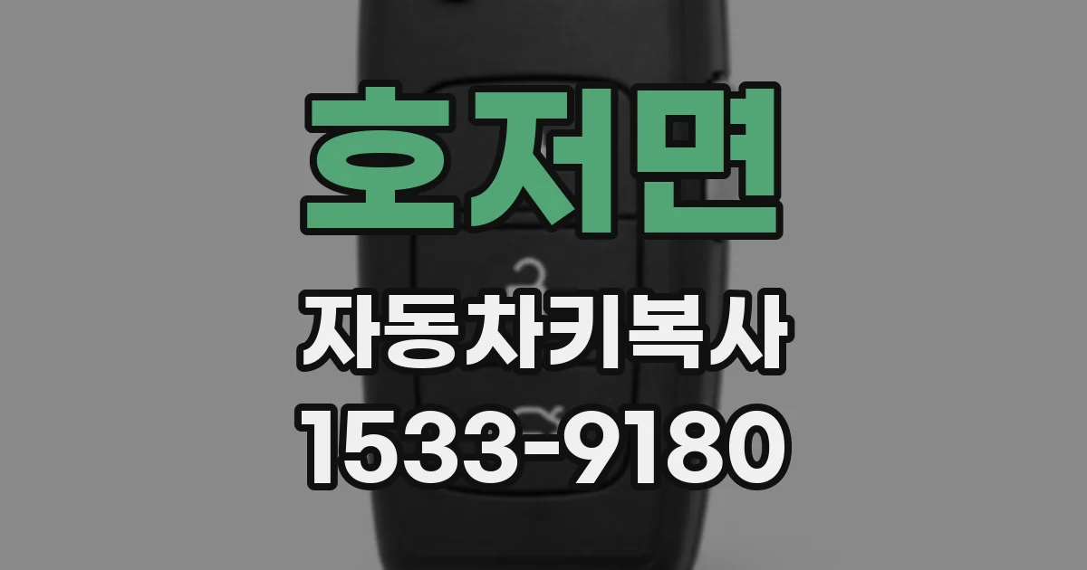 호저면 자동차키복사