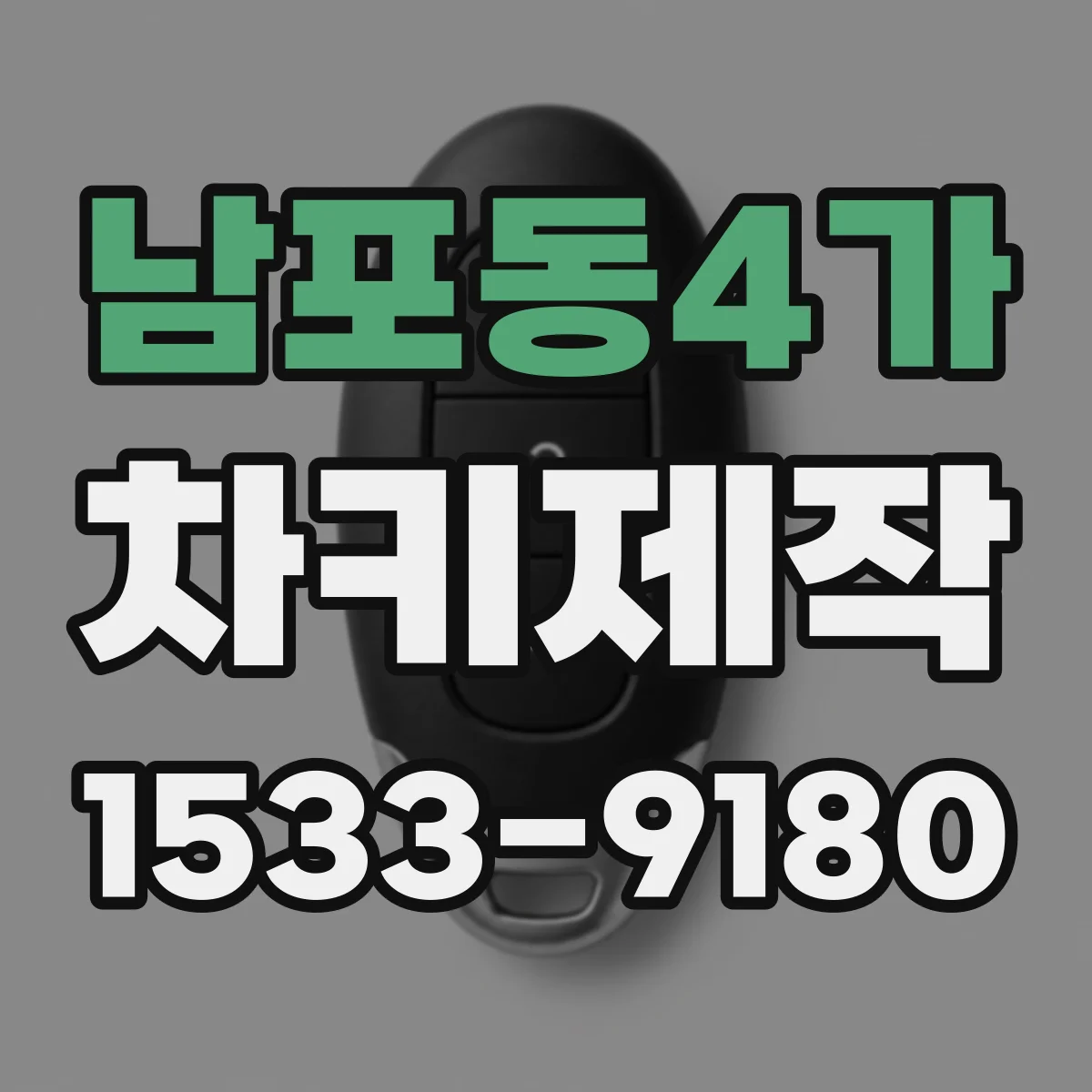 남포동4가 차키제작