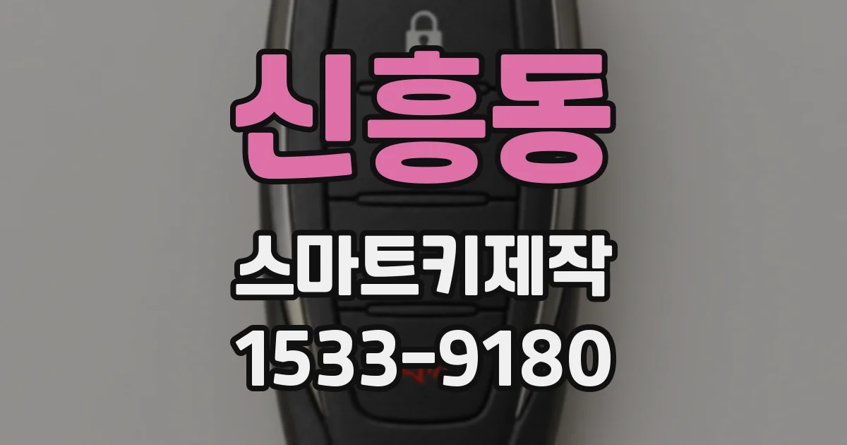신흥동 스마트키제작