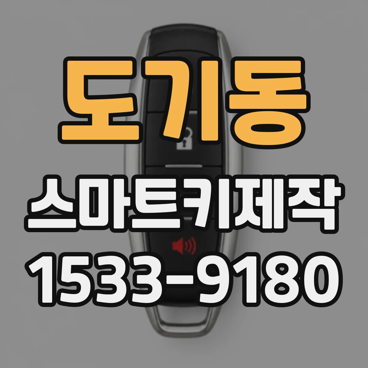 도기동 스마트키제작