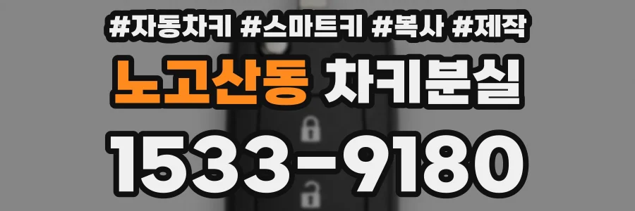 노고산동 차키분실