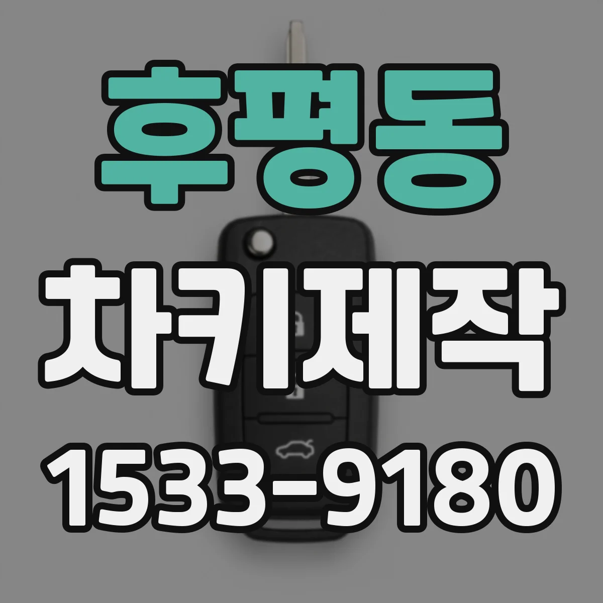 후평동 차키제작