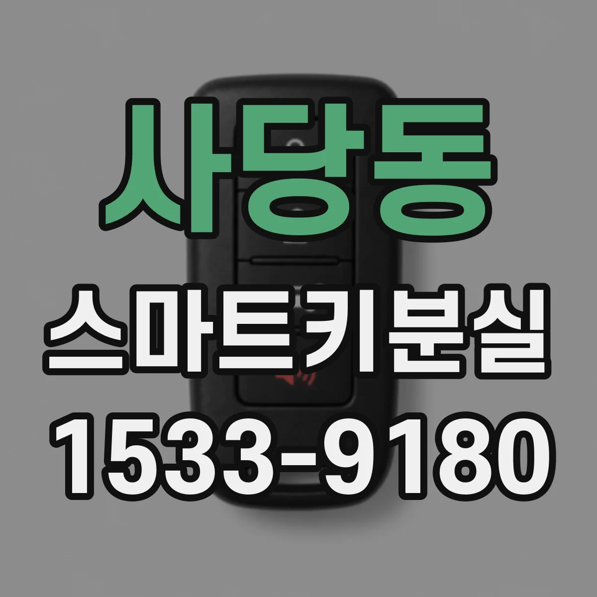 사당동 스마트키분실