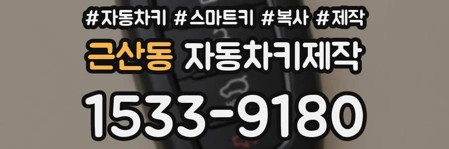 근산동 자동차키제작