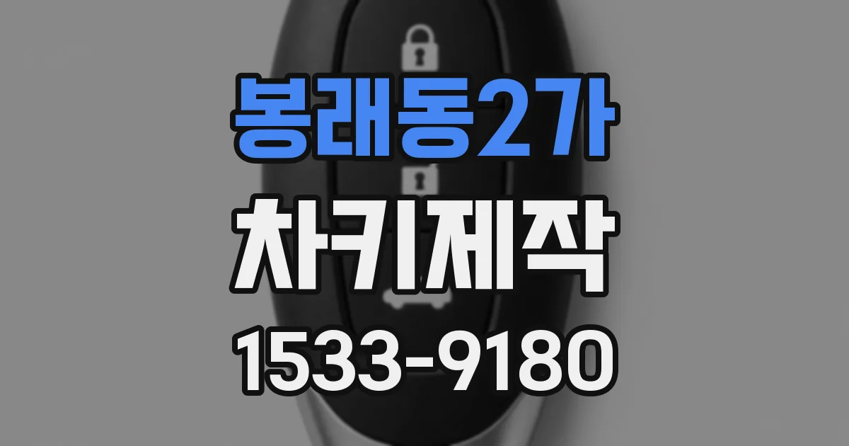 봉래동2가 차키제작