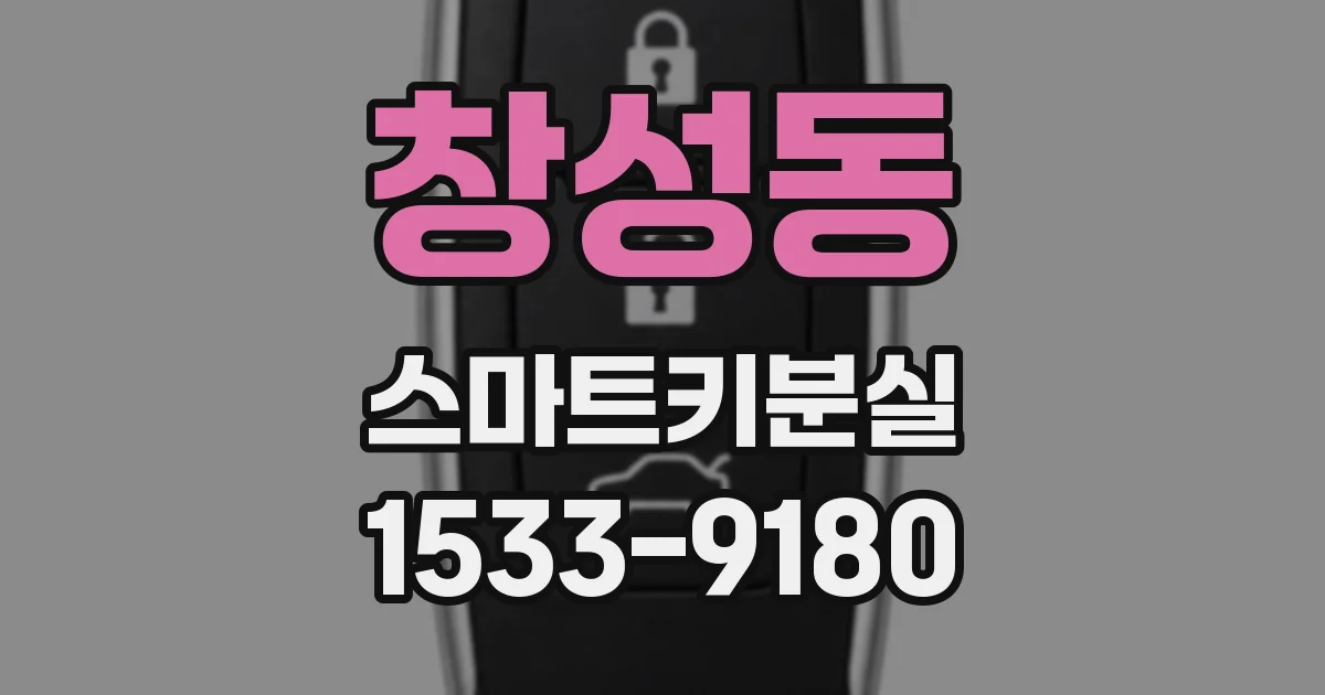 창성동 스마트키분실