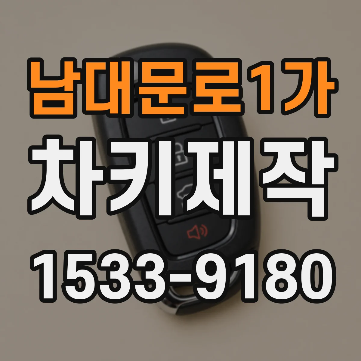 남대문로1가 차키제작 열쇠 복제만으로 안 될 때 체크리스트