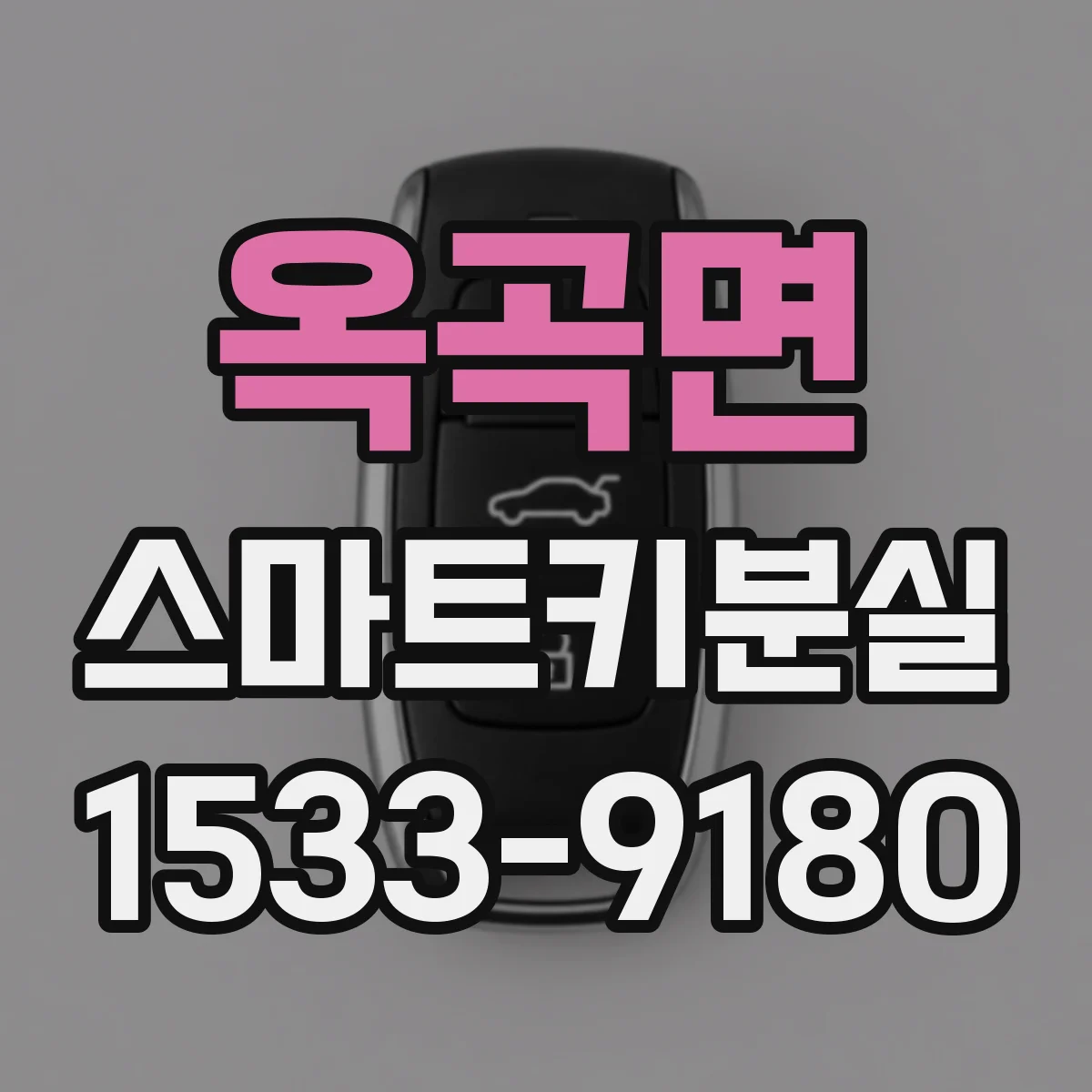 옥곡면 스마트키분실